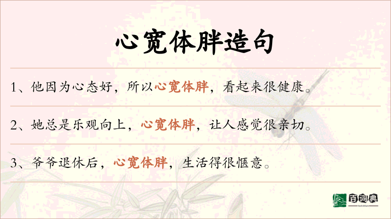 心宽体胖