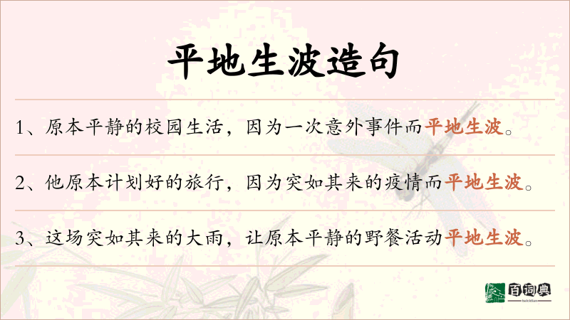 平地生波