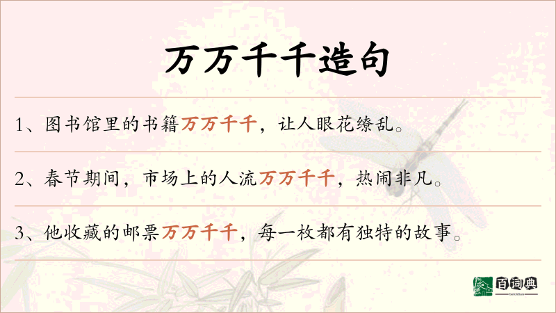 万万千千