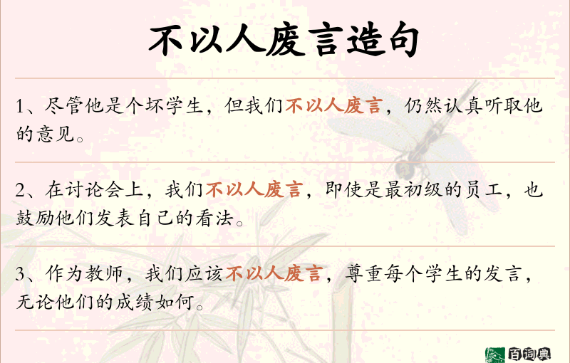 不以人废言