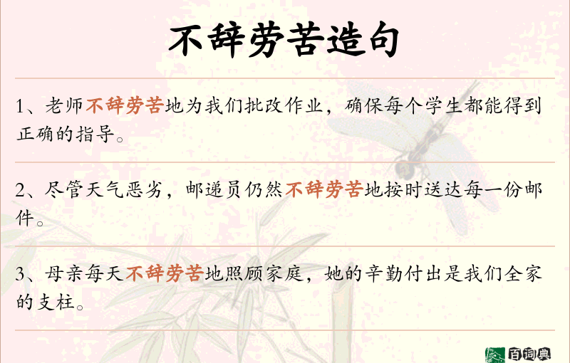 不辞劳苦