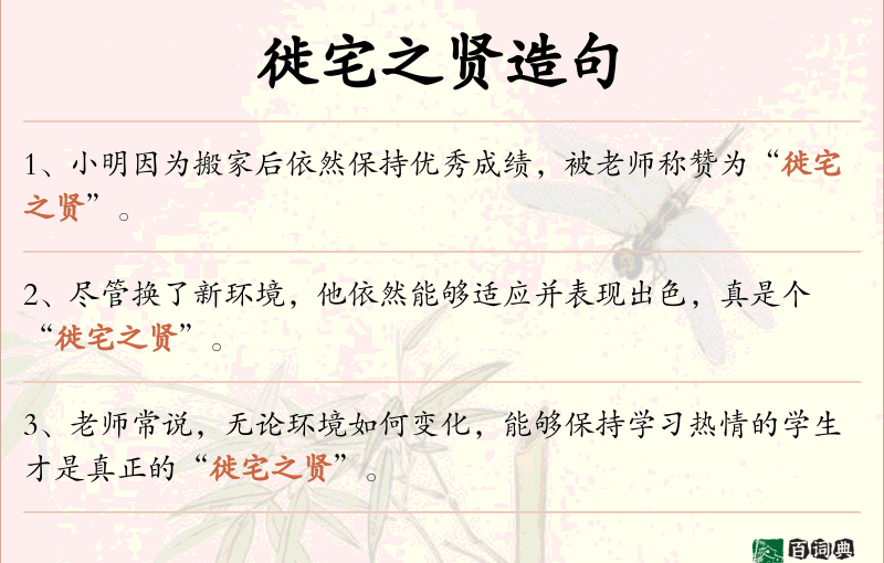 徙宅之贤