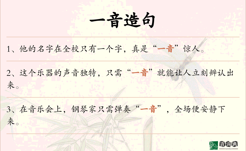 一音