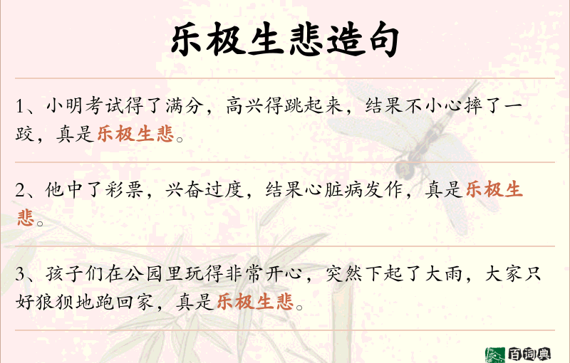乐极生悲
