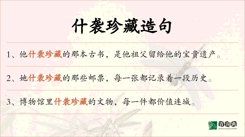 什袭珍藏