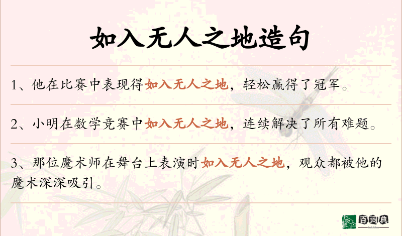 如入无人之地