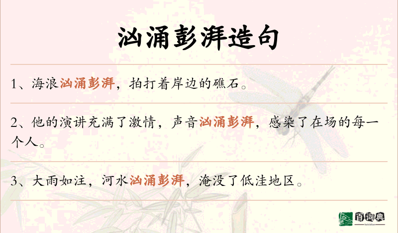 汹涌彭湃