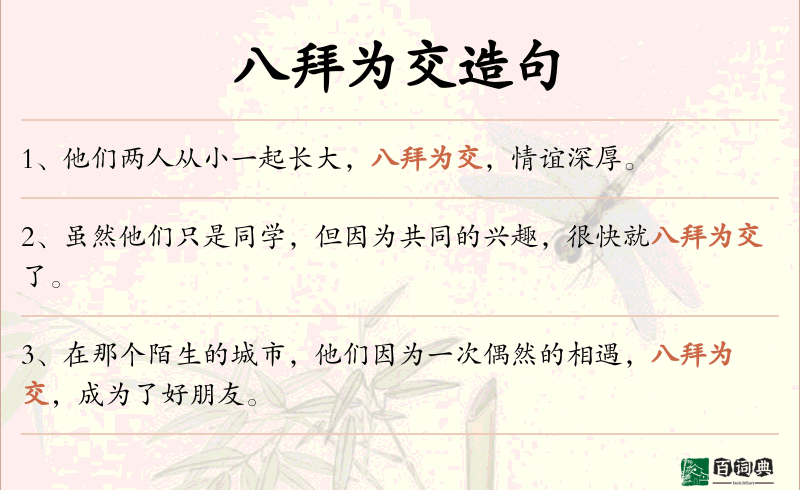 八拜为交