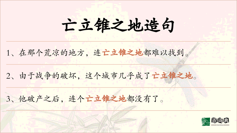 亡立锥之地