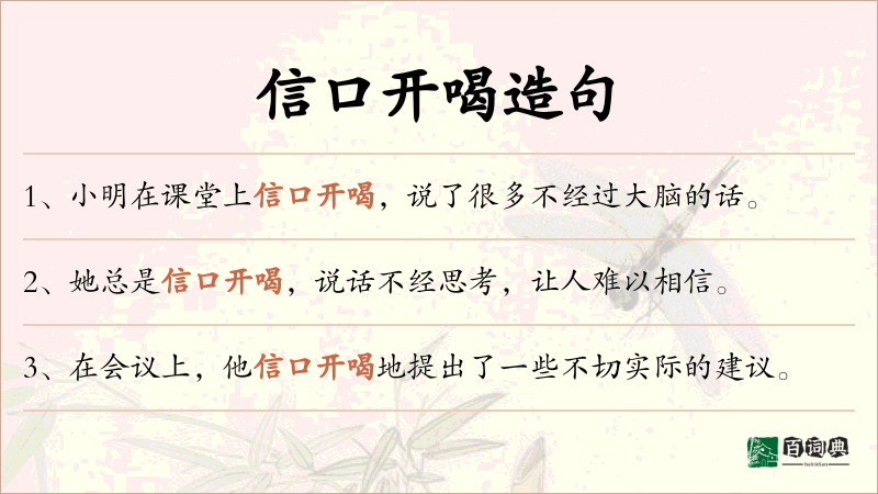 信口开喝