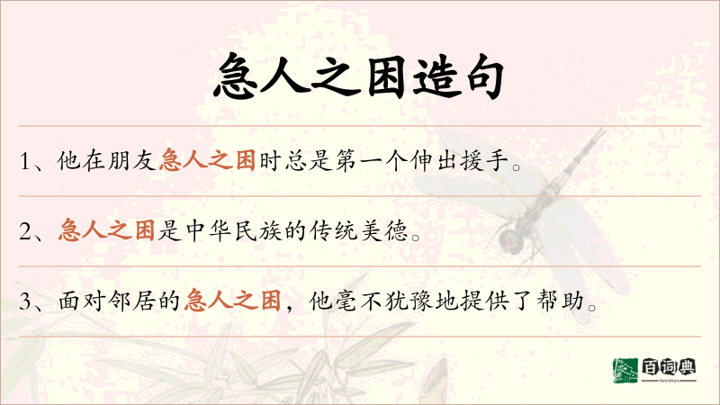 急人之困