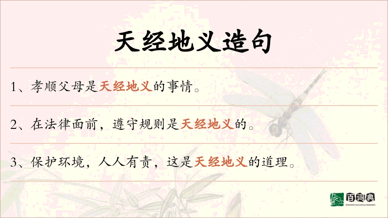 天经地义