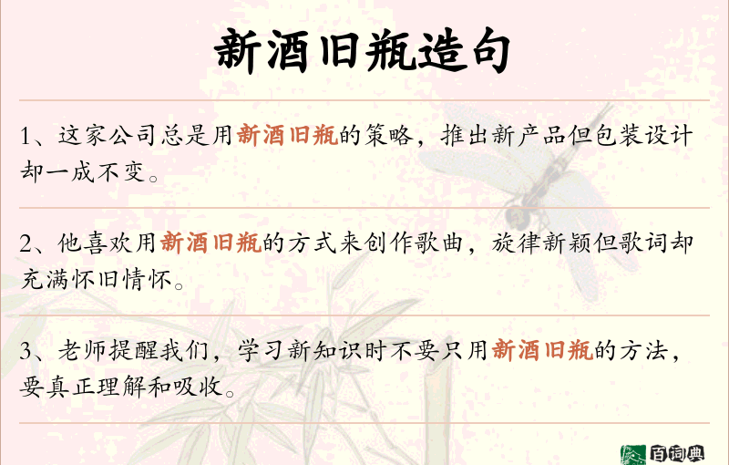 新酒旧瓶