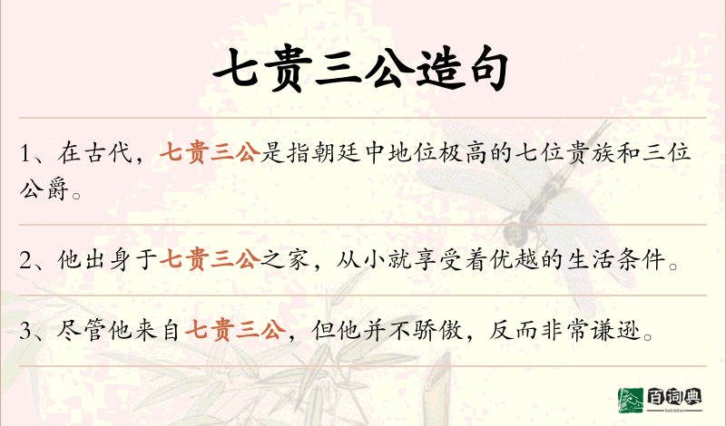 七贵三公