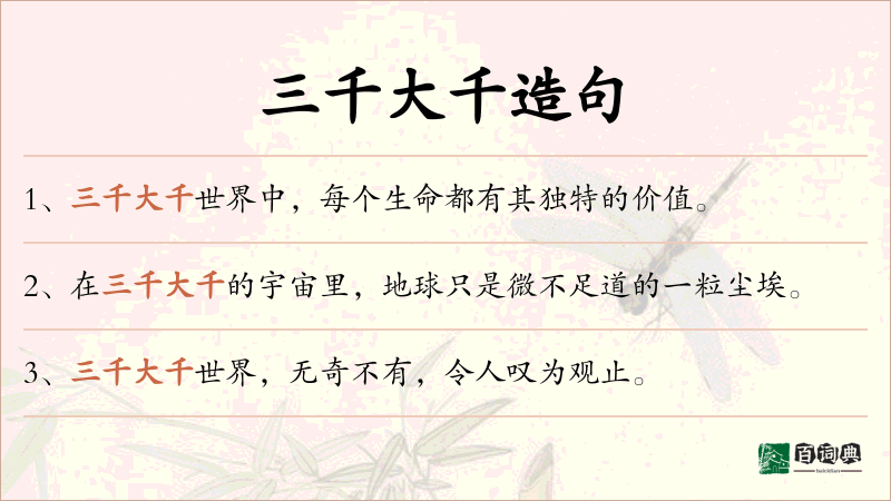三千大千