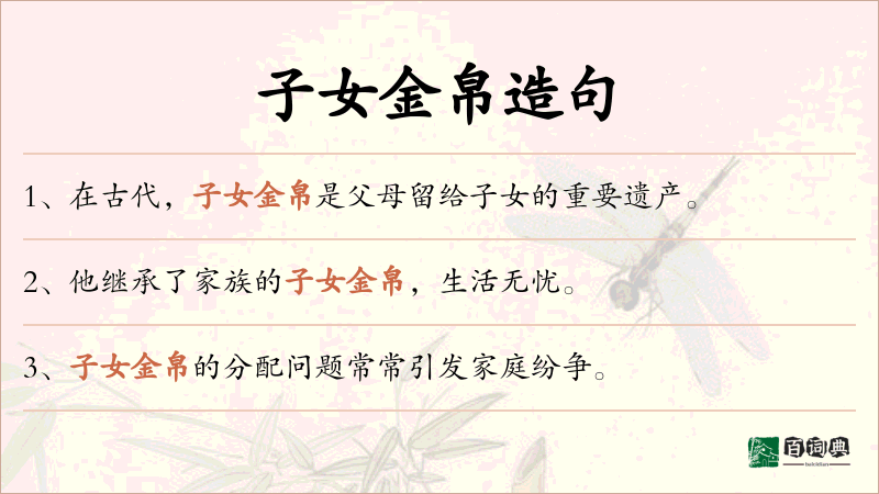 子女金帛