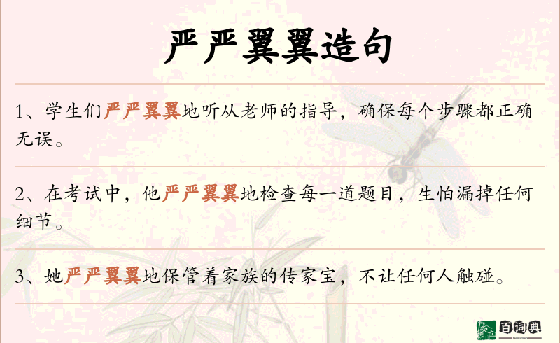 严严翼翼