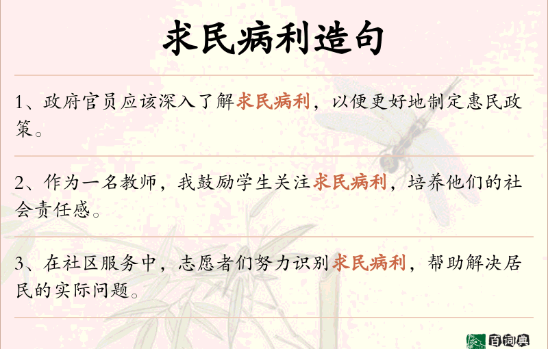 求民病利
