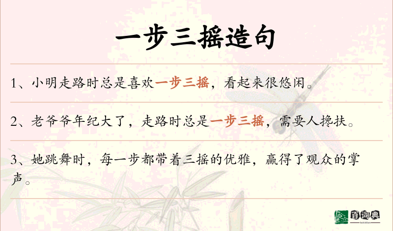 一步三摇