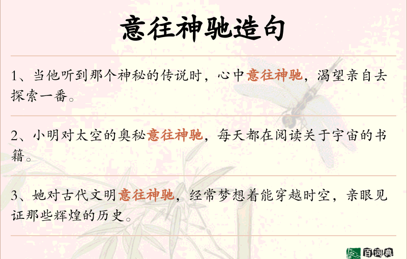 意往神驰