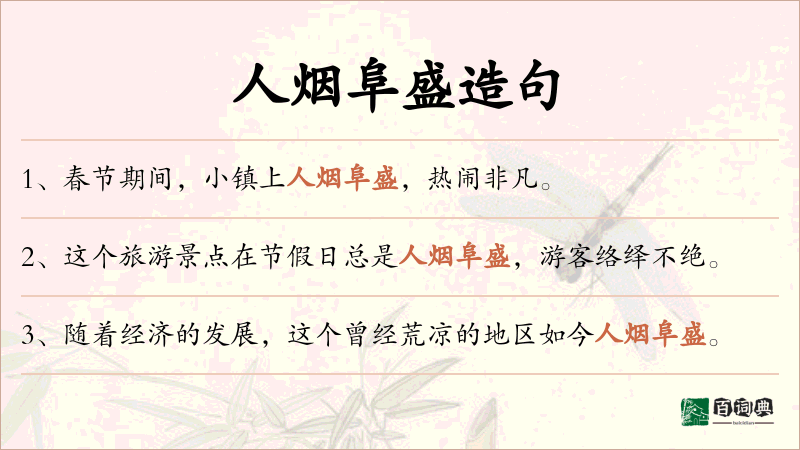 人烟阜盛