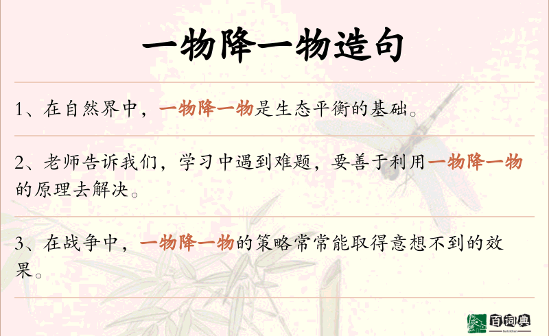 一物降一物