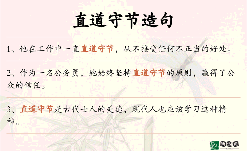 直道守节