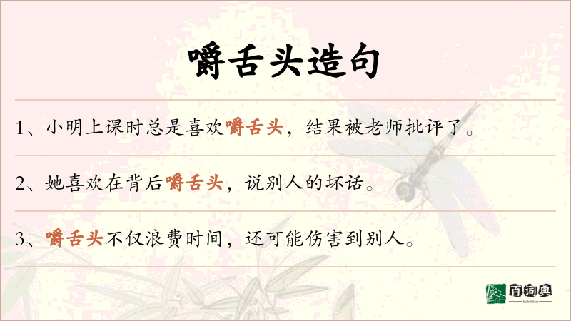 嚼舌头