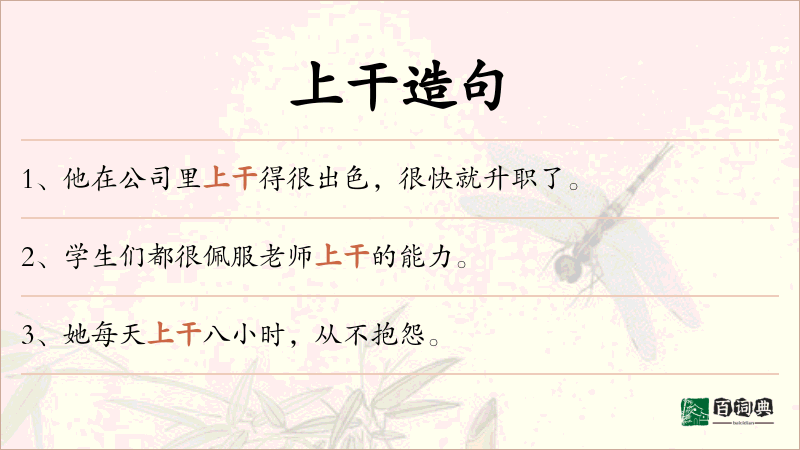 上干