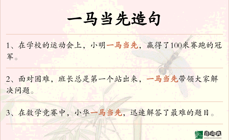 一马当先