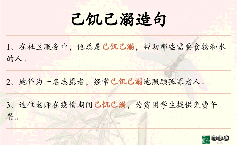 己饥己溺
