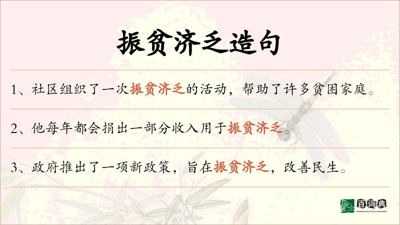 振贫济乏