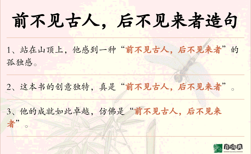 前不见古人，后不见来者