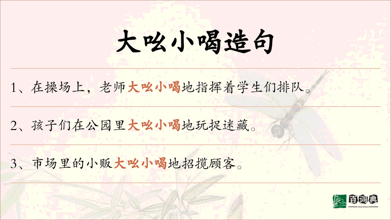 大吆小喝