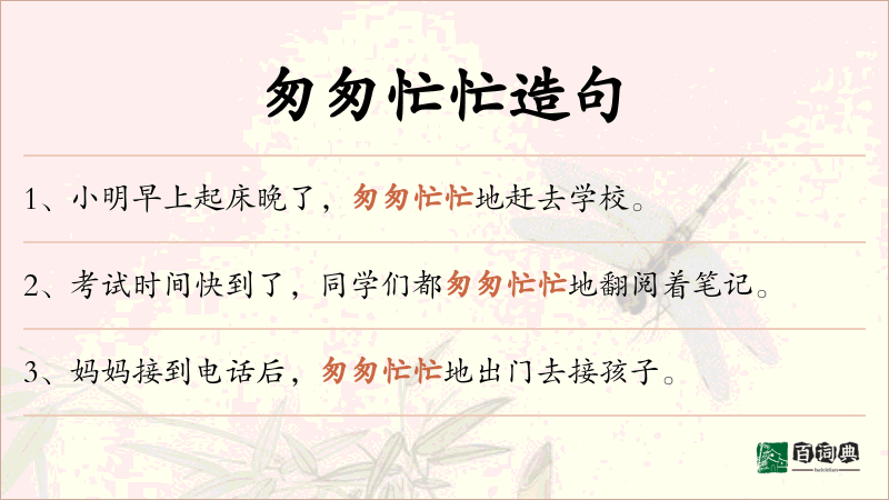 匆匆忙忙