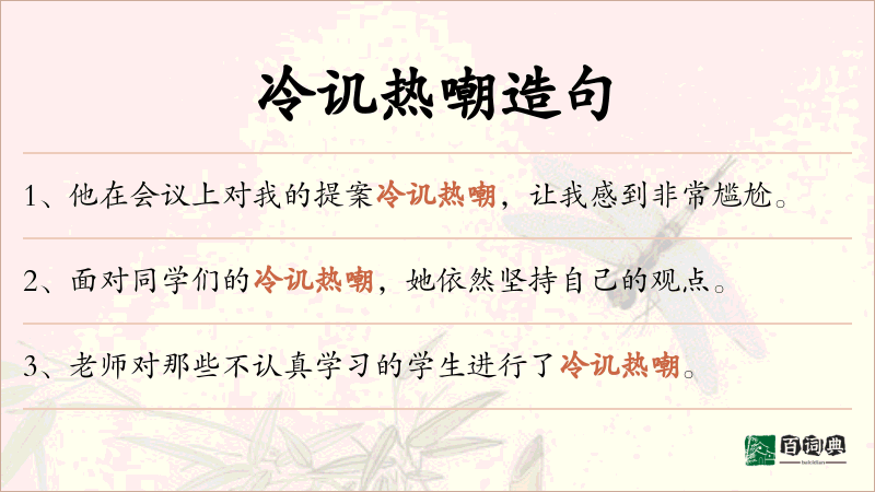 冷讥热嘲