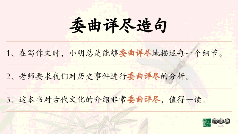 委曲详尽