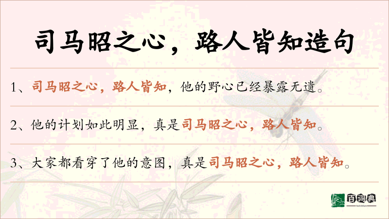 司马昭之心，路人皆知