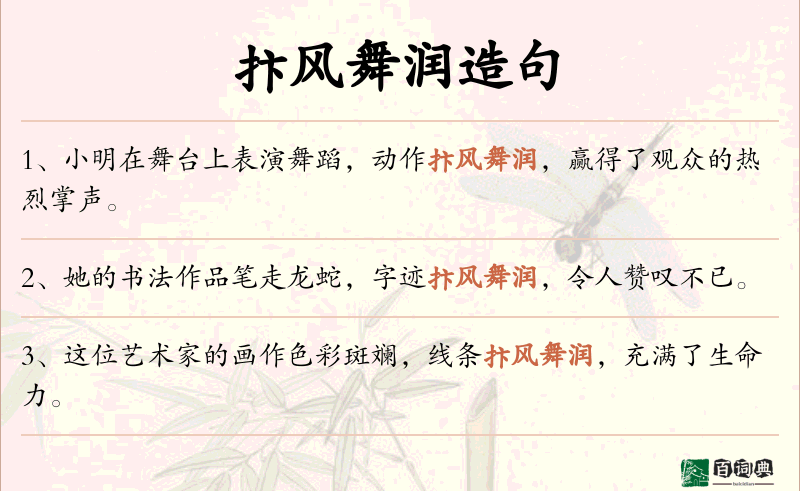 抃风舞润