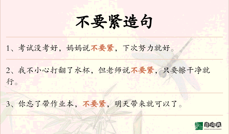 不要紧