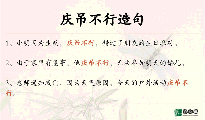 庆吊不行
