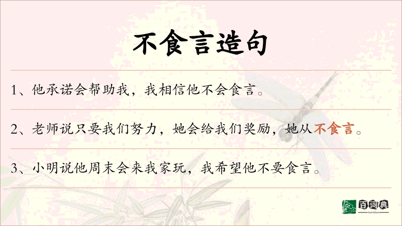 不食言