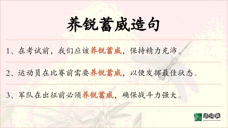 养锐蓄威