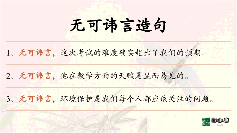 无可讳言