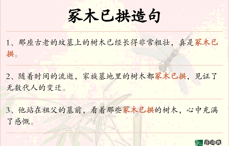 冢木已拱