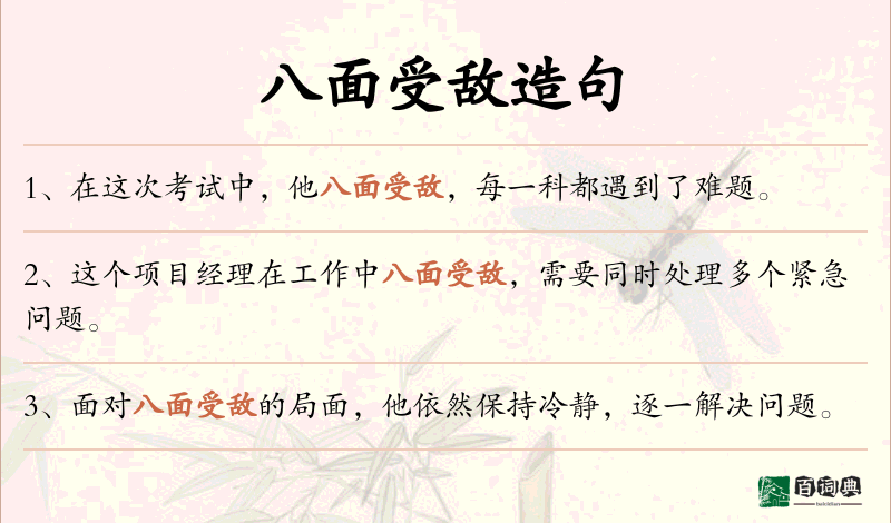八面受敌