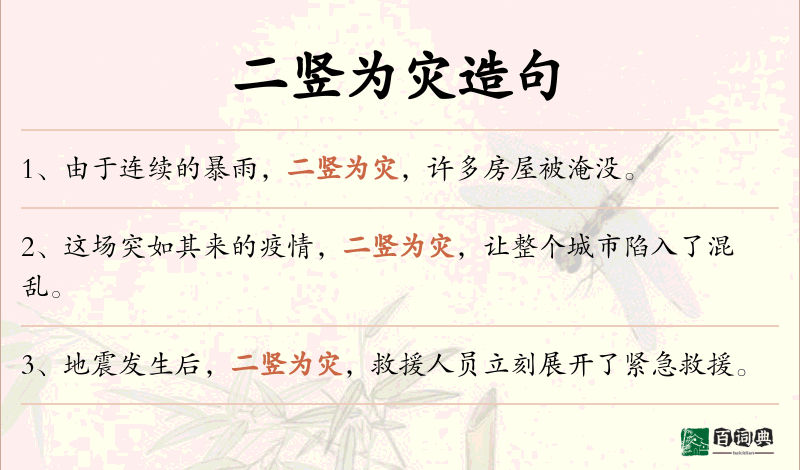 二竖为灾