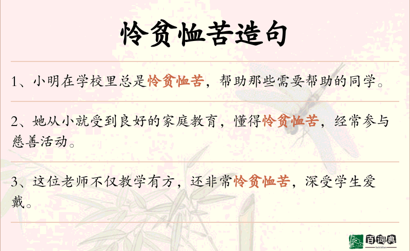 怜贫恤苦