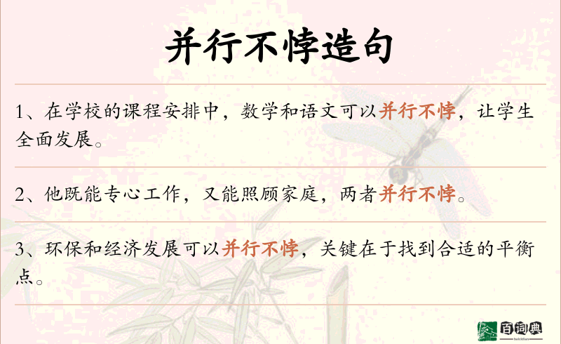 并行不悖