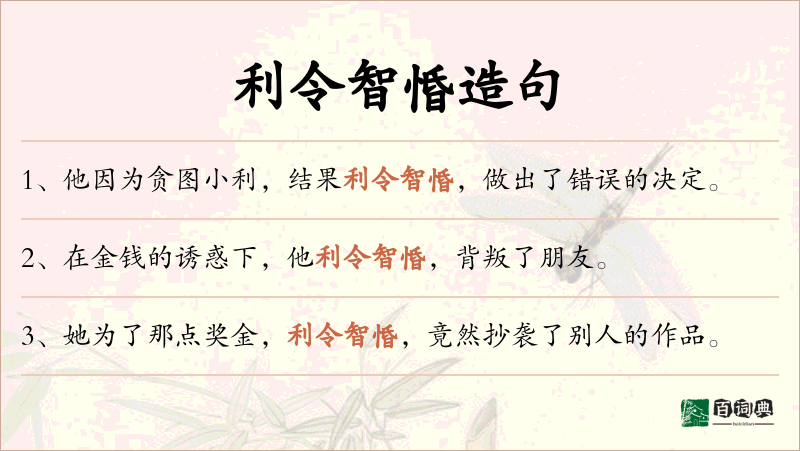 利令智惛